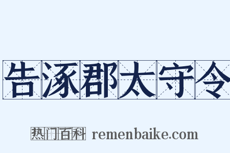 告涿郡太守令是什么意思的图片